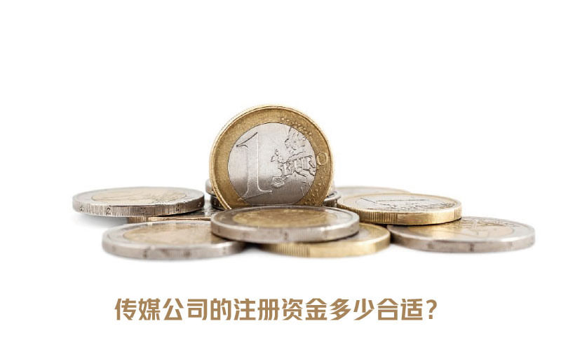 传媒公司的注册资金多少合适？