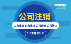 2022年税务异常要怎么注销公司