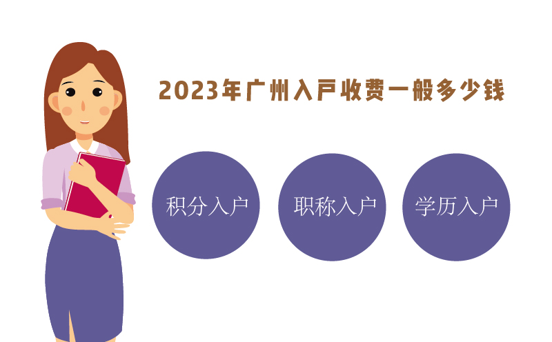 2023年广州入户收费一般多少钱