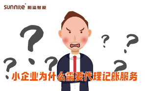 小企业为什么需要代理记账服务？