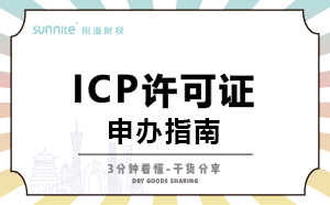 广州ICP证怎么办理，一次讲明白，干货分享
