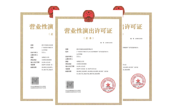 广州营业性演出许可证-代办
