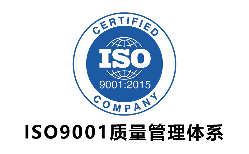广州ISO9001质量管理体系-代办