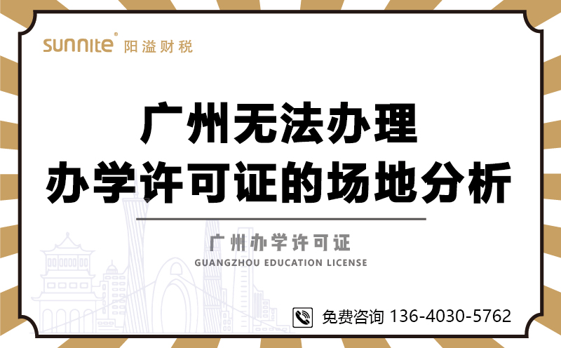 广州无法办理办学许可证的场地分析