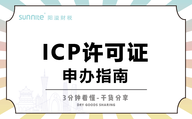 广东ICP证怎么办理