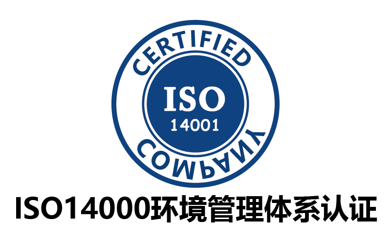 广州ISO14000环境管理体系认证-代办