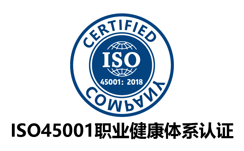 广州ISO45001职业健康安全管理体系认证-代办