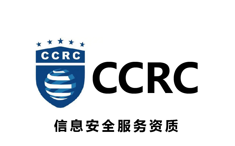 广州CCRC信息安全服务资质办理