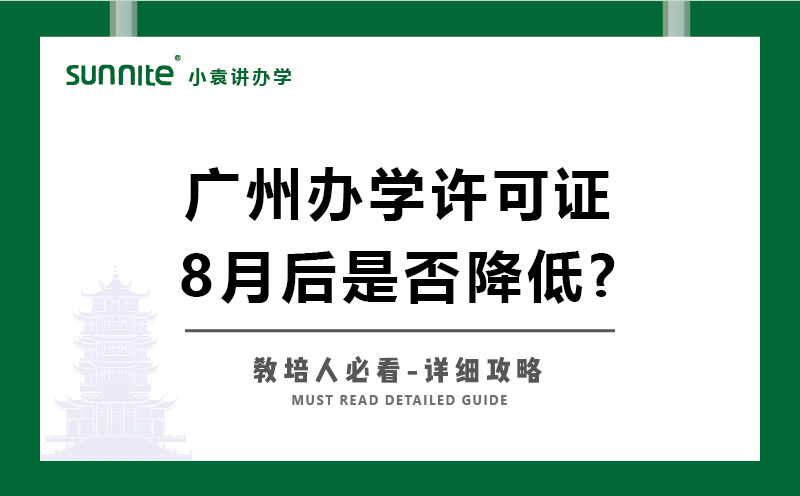 广州办学许可证8月后办理条件是否降低